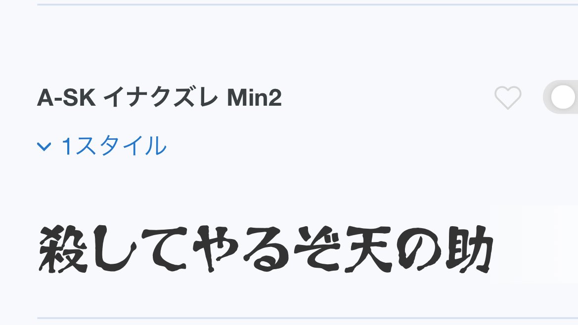 A-SK イナクズレ Min2