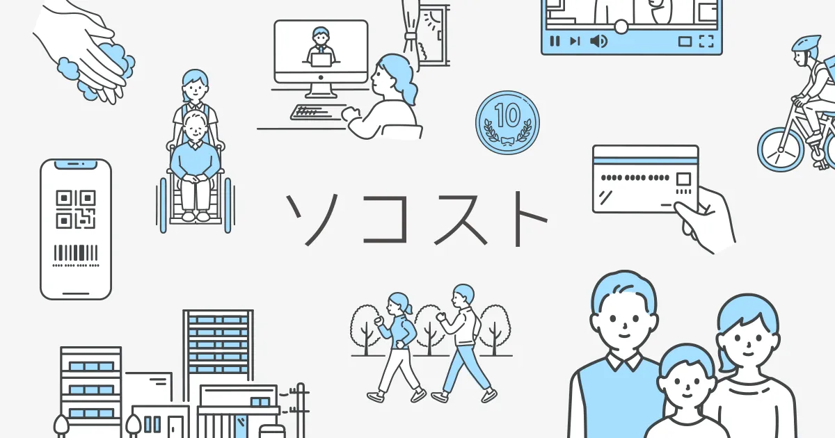 ソコスト
