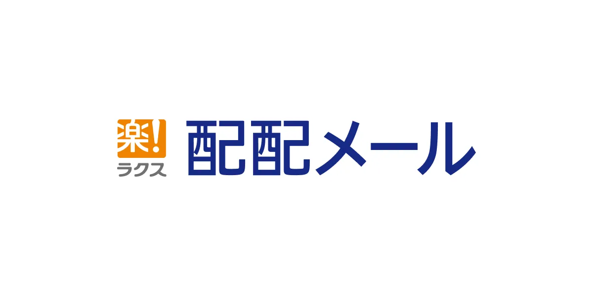 配配メール