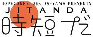 時短だ