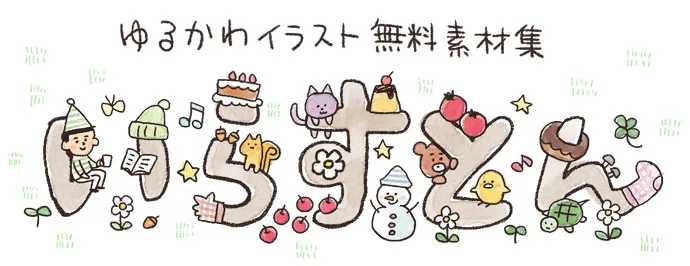 いらすとん