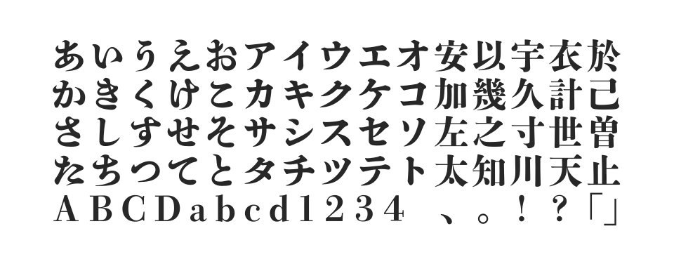 秀英四号太かな+ StdNのサムネイル画像