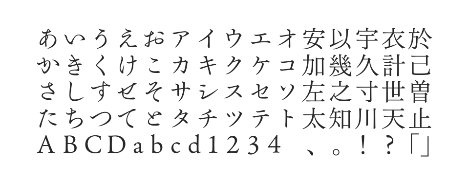 文游明朝体 古雅かな StdNのサムネイル画像