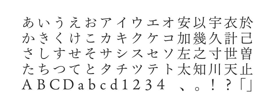 文游明朝体S 朝靄かな StdNのサムネイル画像