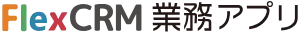 FlexCRMのサムネイル画像