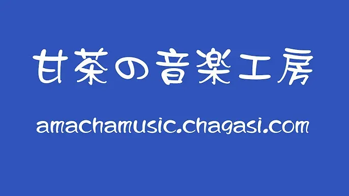 甘茶の音楽工房のサムネイル画像