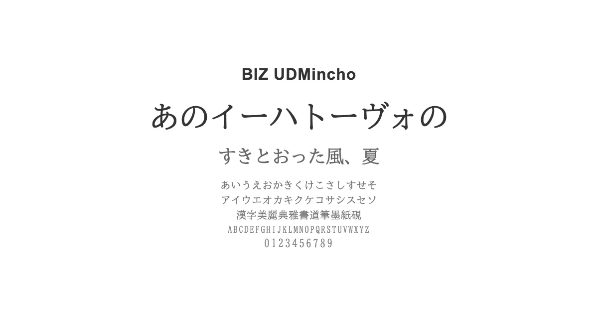 BIZ UDMinchoのサムネイル画像