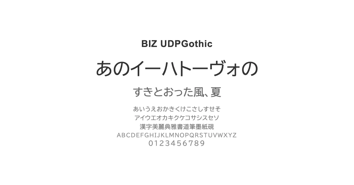 BIZ UDPGothicのサムネイル画像