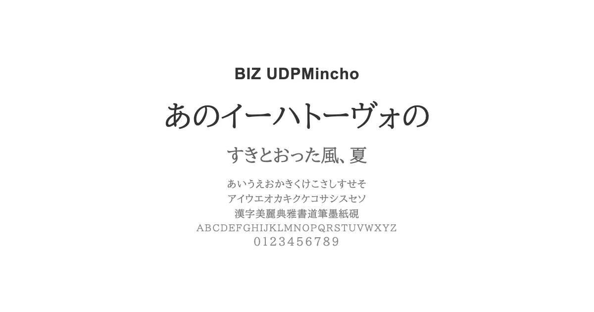 BIZ UDPMinchoのサムネイル画像