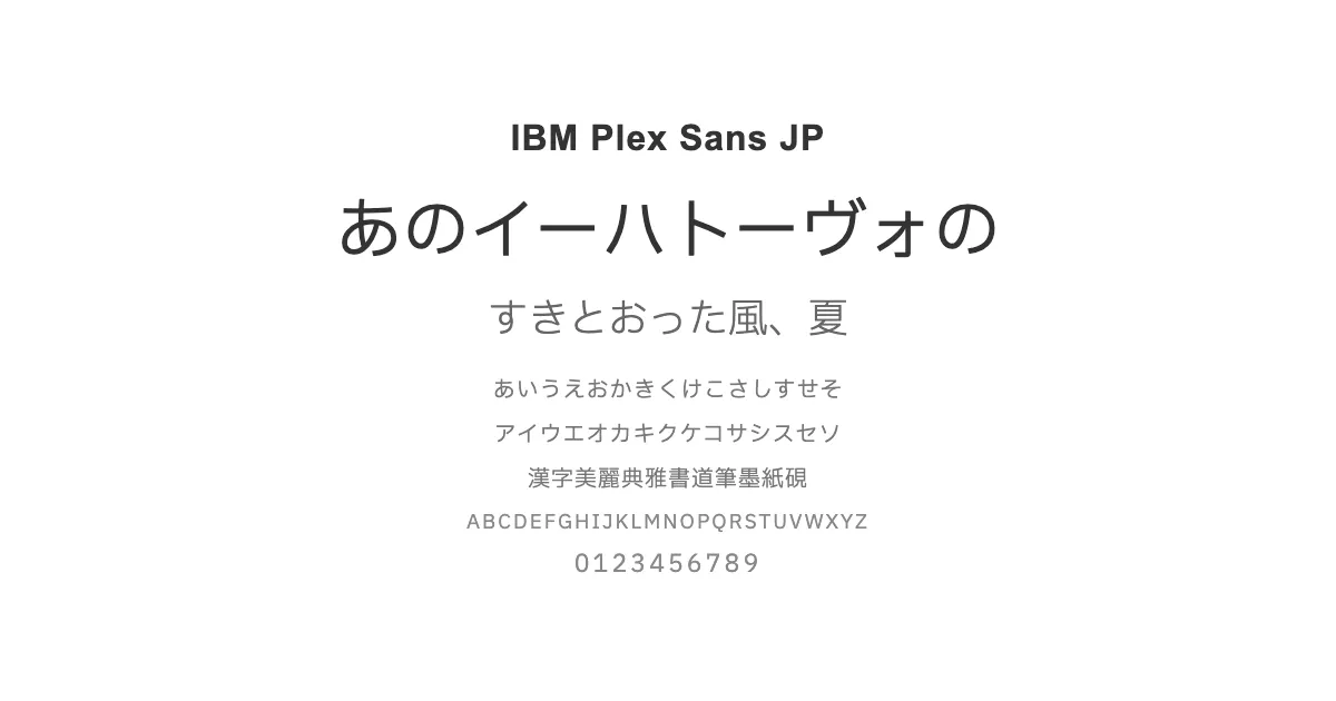IBM Plex Sans JPのサムネイル画像