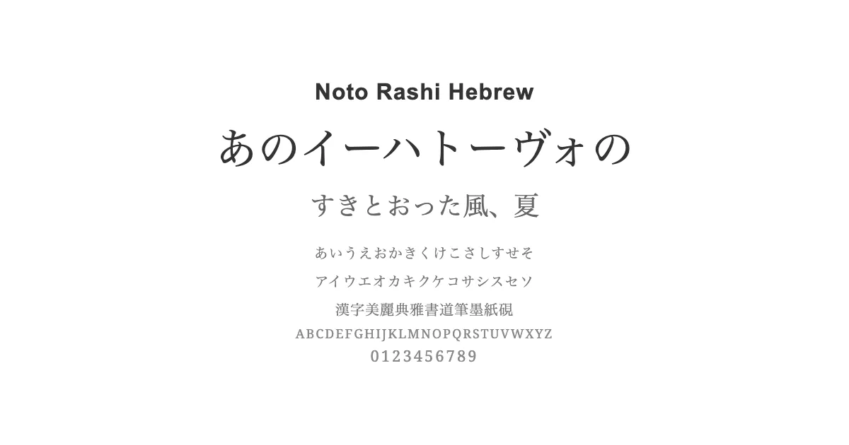 Noto Rashi Hebrewのサムネイル画像