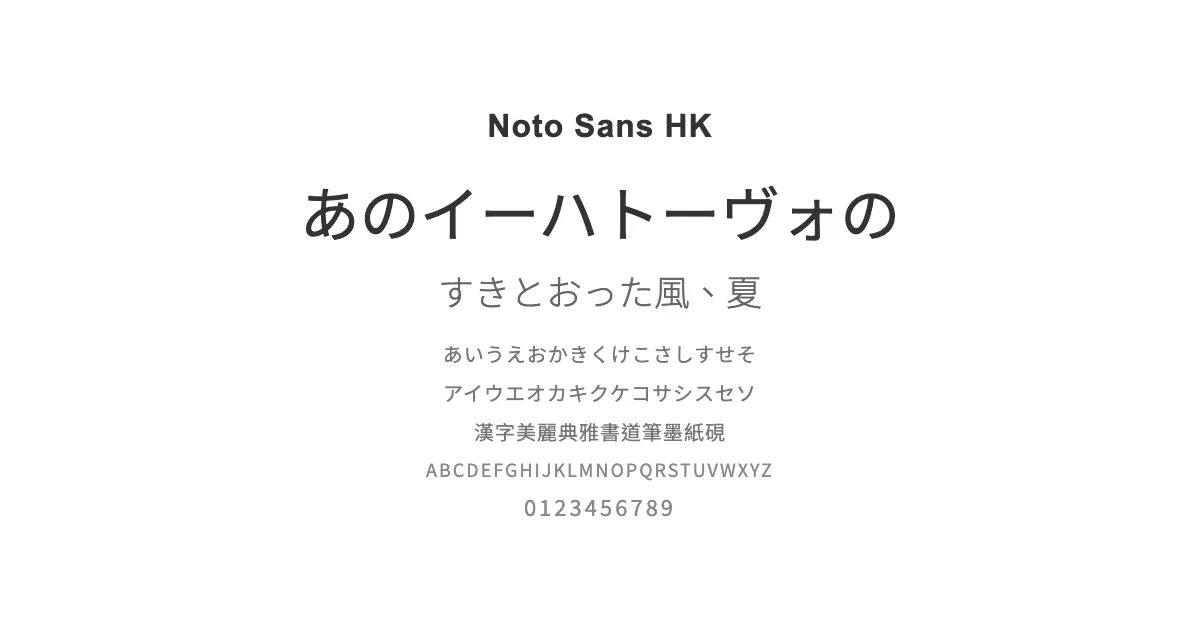 Noto Sans HKのサムネイル画像