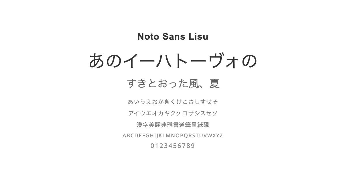 Noto Sans Lisuのサムネイル画像