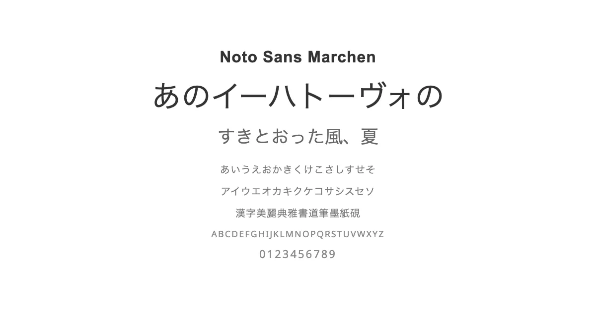 Noto Sans Marchenのサムネイル画像