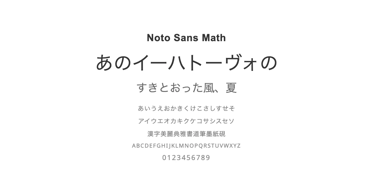 Noto Sans Mathのサムネイル画像
