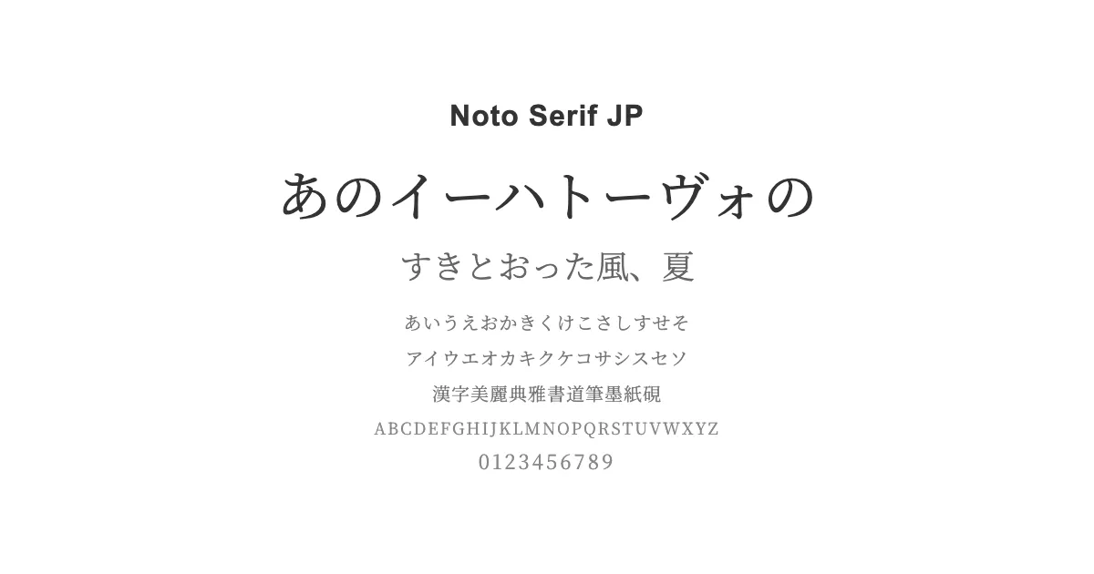 Noto Serif JPのサムネイル画像