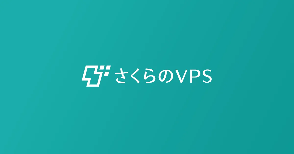 さくらのVPSのサムネイル画像