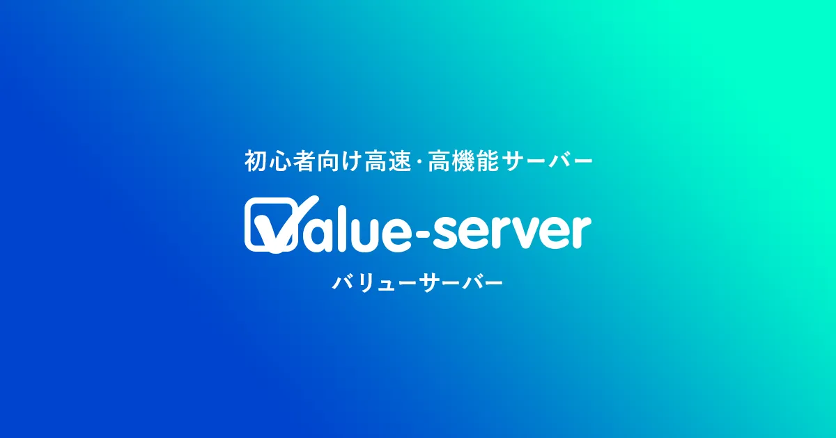 バリューサーバーのサムネイル画像