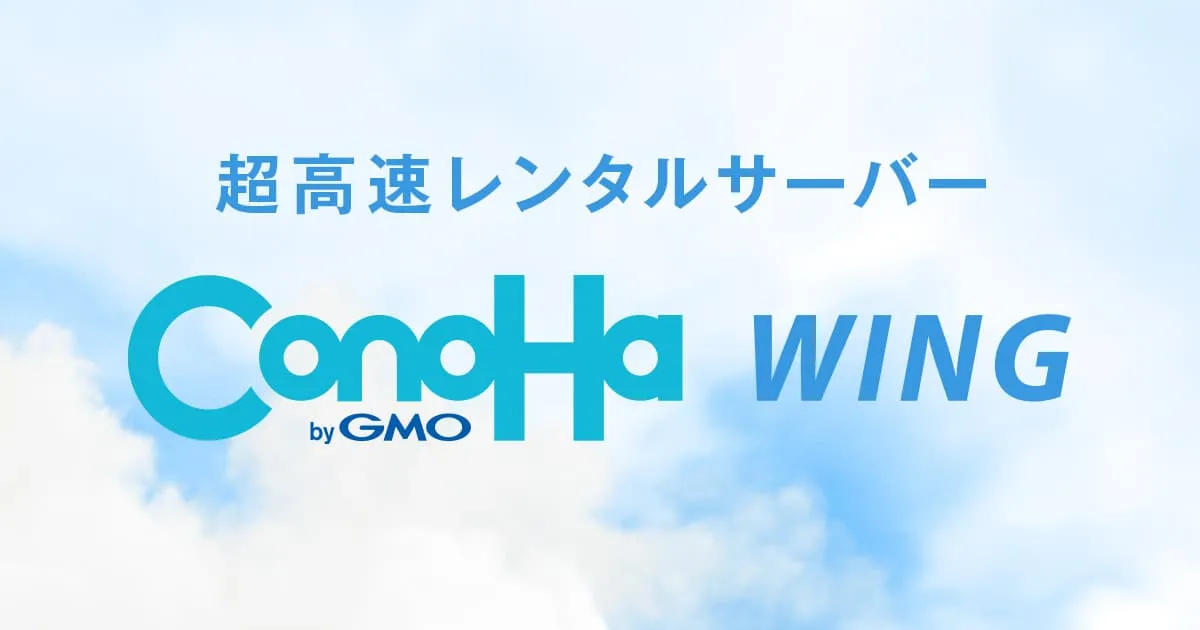ConoHa WINGのサムネイル画像