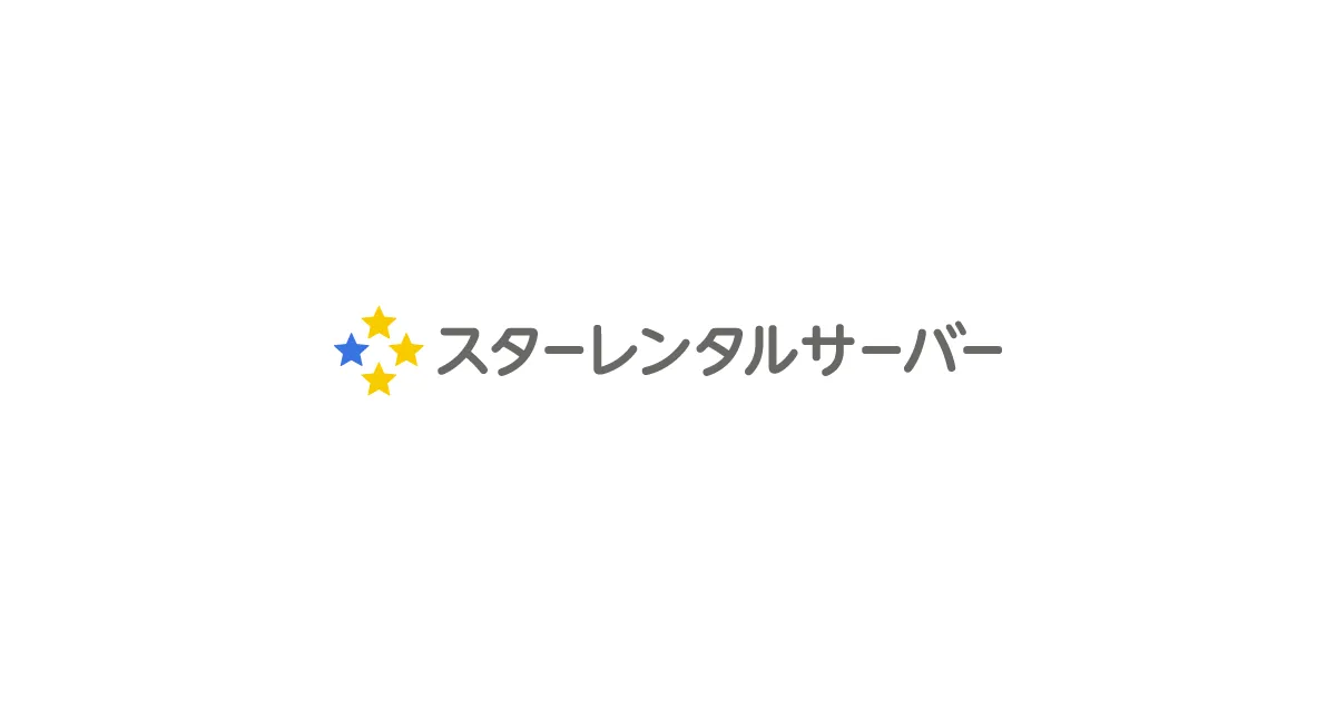 スターレンタルサーバーのサムネイル画像