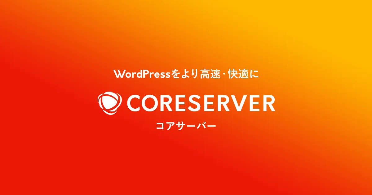コアサーバーのサムネイル画像