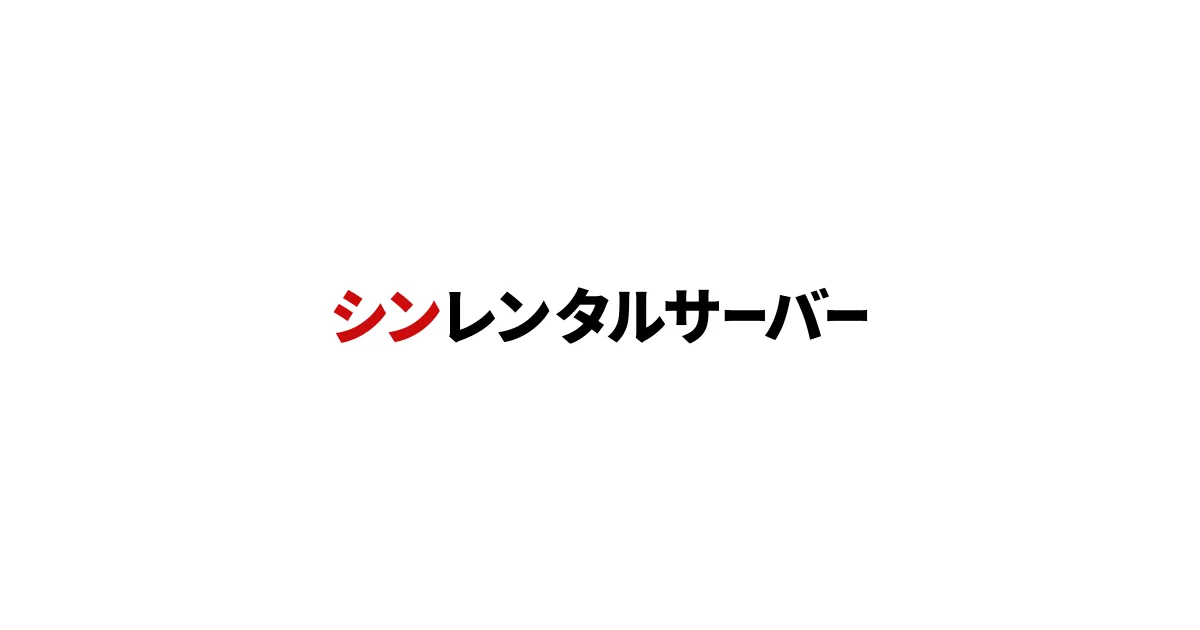 シン・レンタルサーバーのサムネイル画像