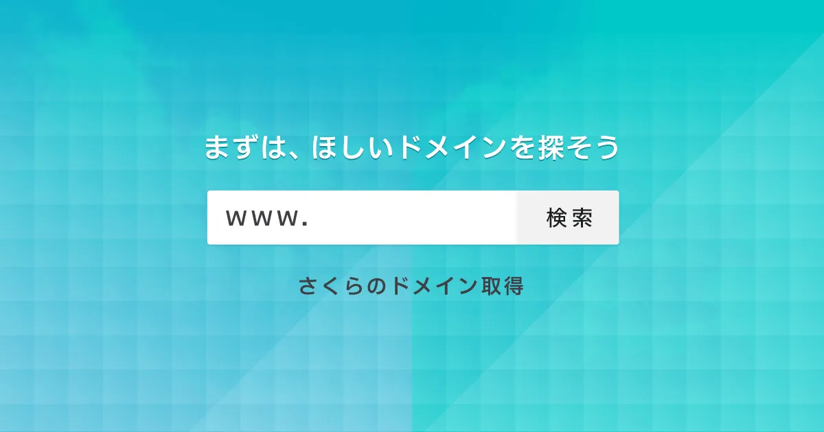 さくらのドメイン