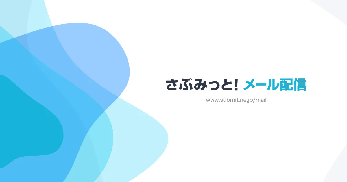 さぶみっと！メール配信のサムネイル画像