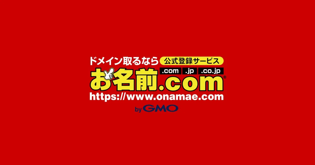 お名前.com メールマーケティングのサムネイル画像