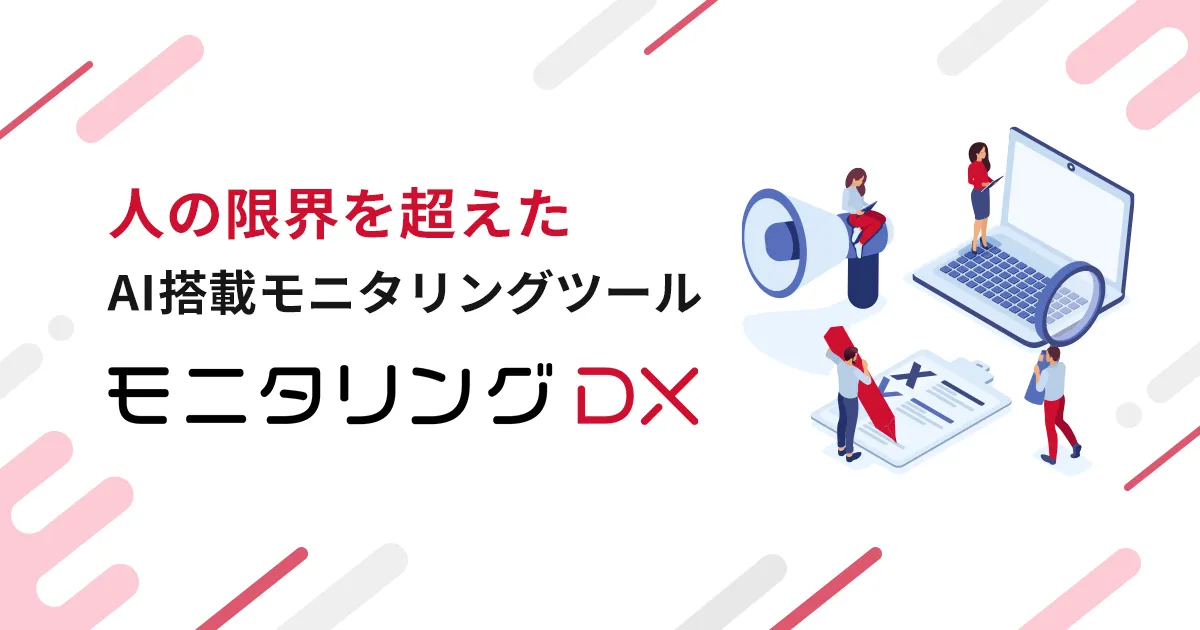 モニタリングDXのサムネイル画像
