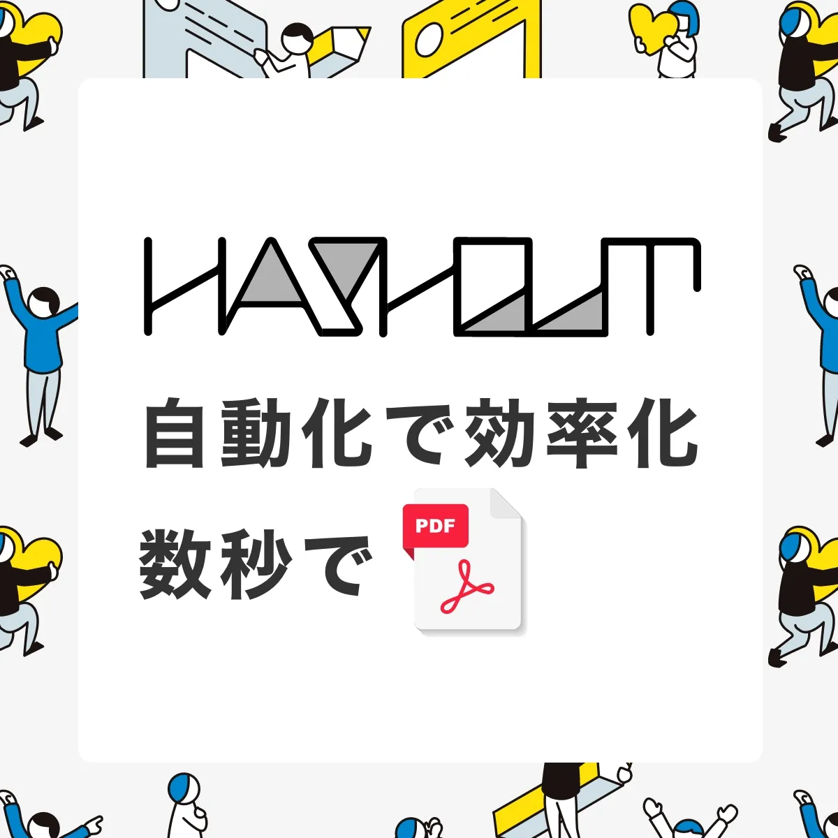HASHOUTのサムネイル画像