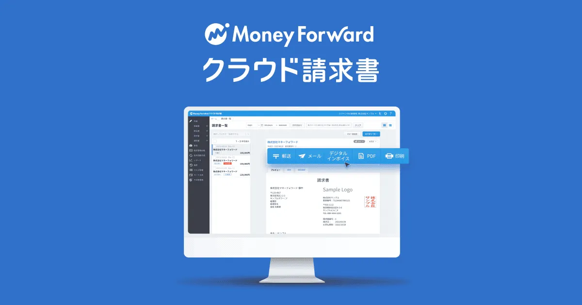 マネーフォワード クラウド請求書