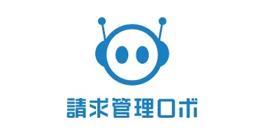 請求管理ロボ