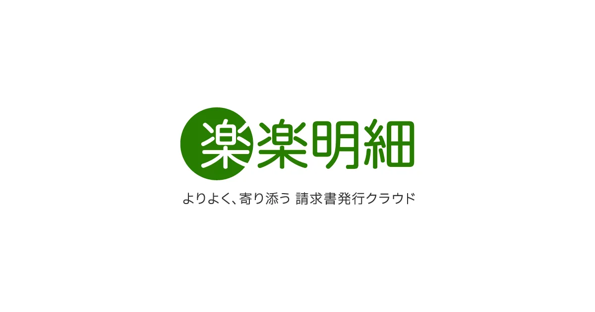 楽楽明細
