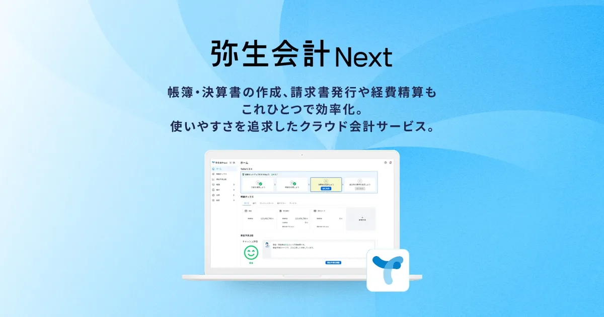 弥生会計 Next