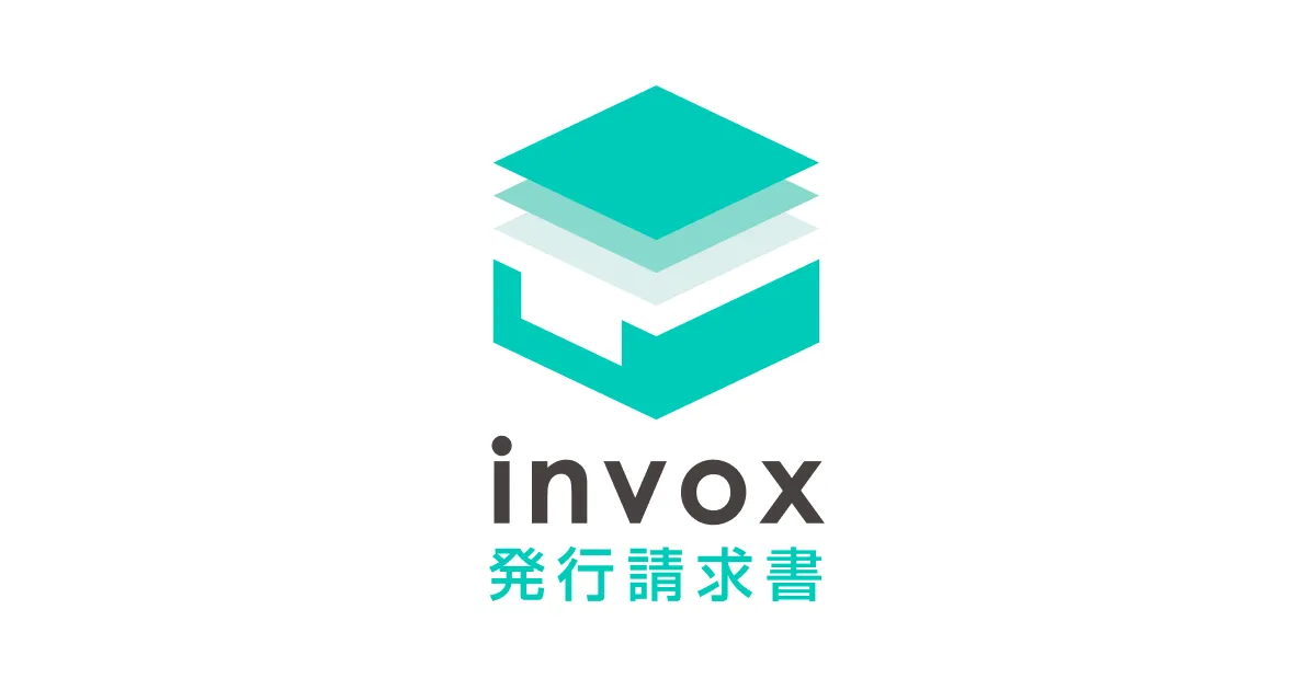 invox発行請求書