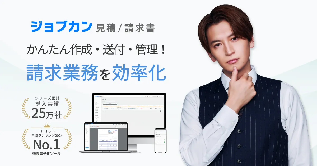 ジョブカン見積/請求書のサムネイル画像