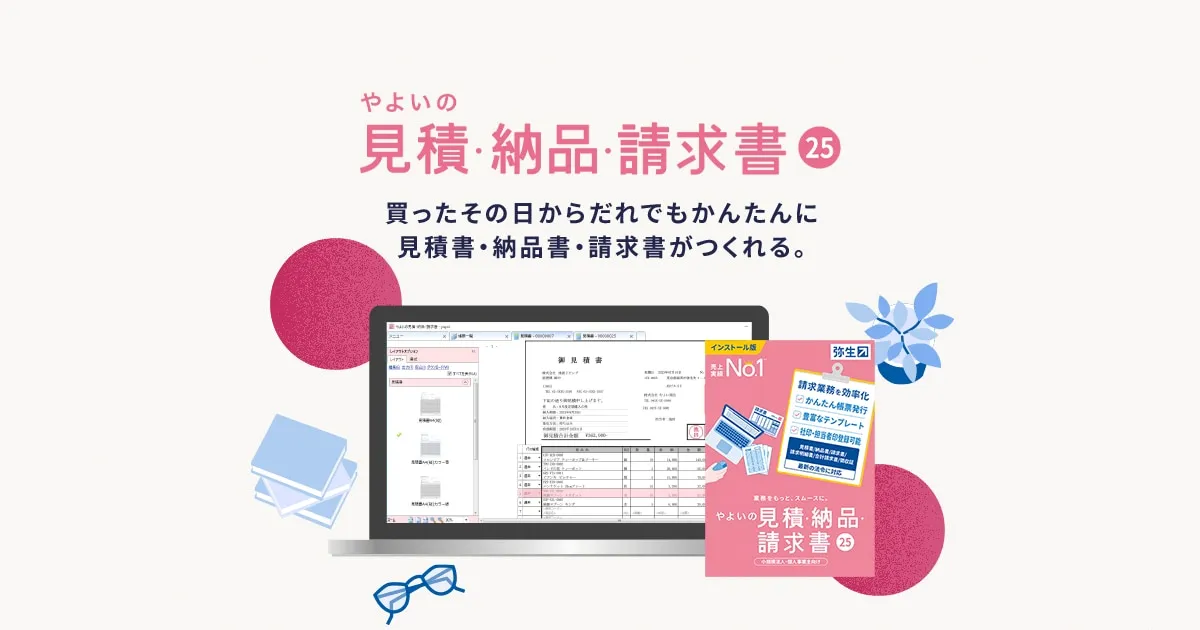 やよいの見積・納品・請求書 25のサムネイル画像