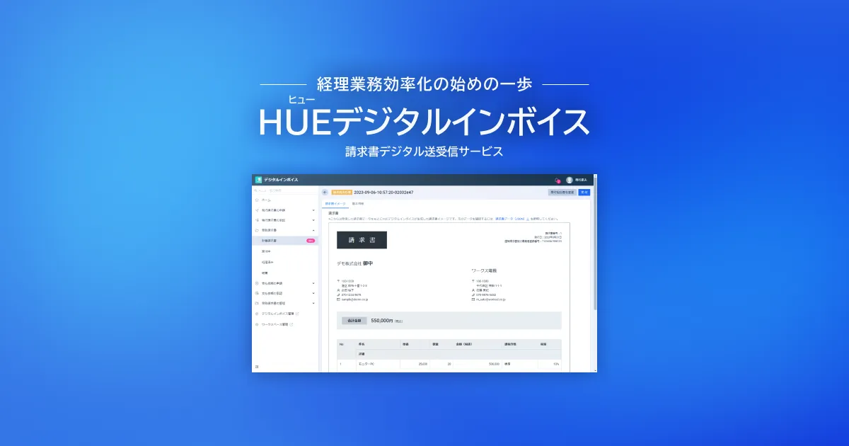 HUEデジタルインボイス