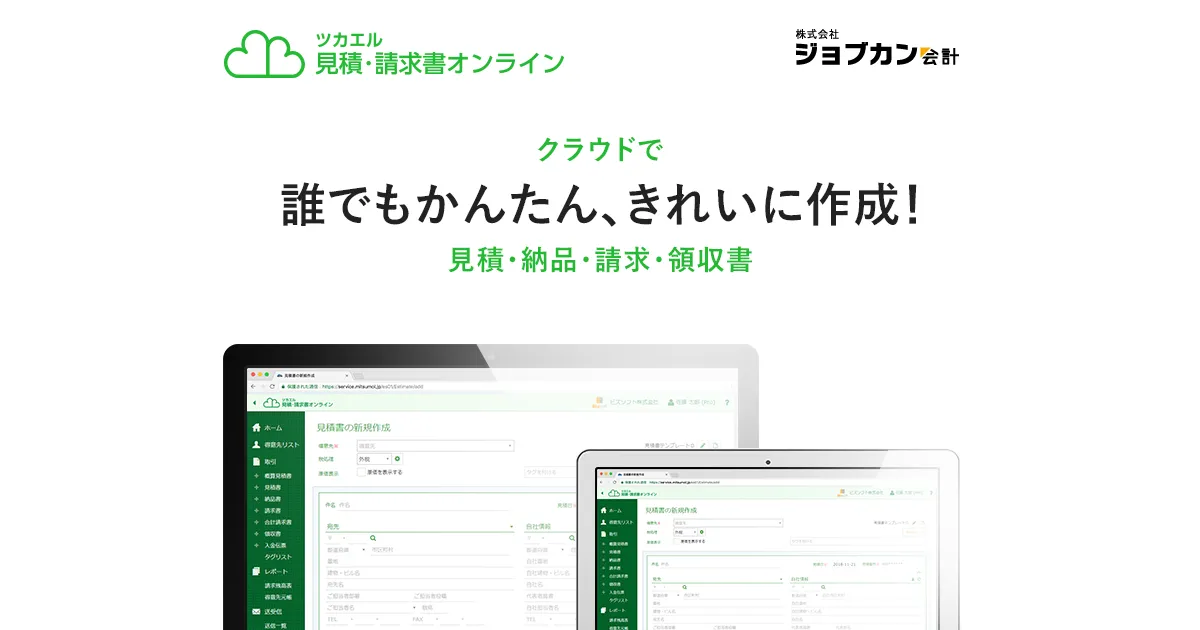 ツカエル見積・請求書オンライン