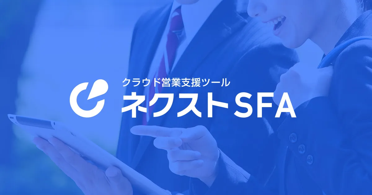 ネクストSFAのサムネイル画像