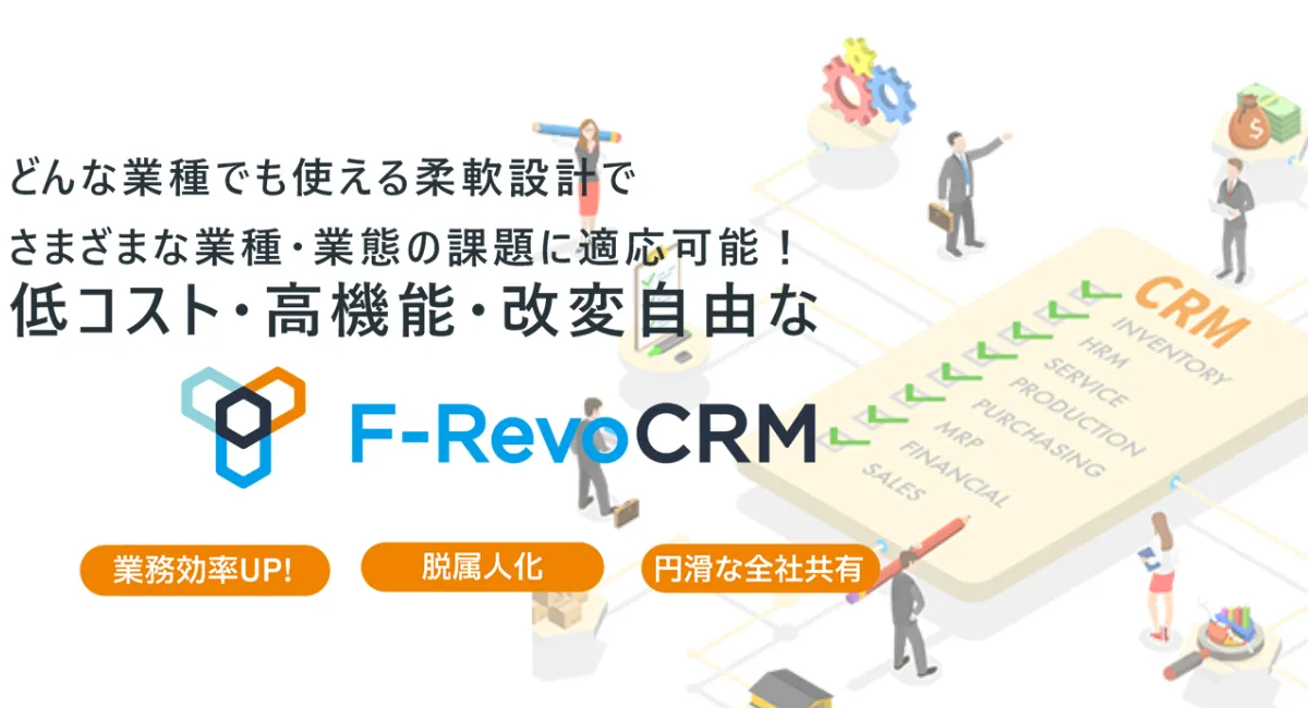 F-RevoCRMのサムネイル画像