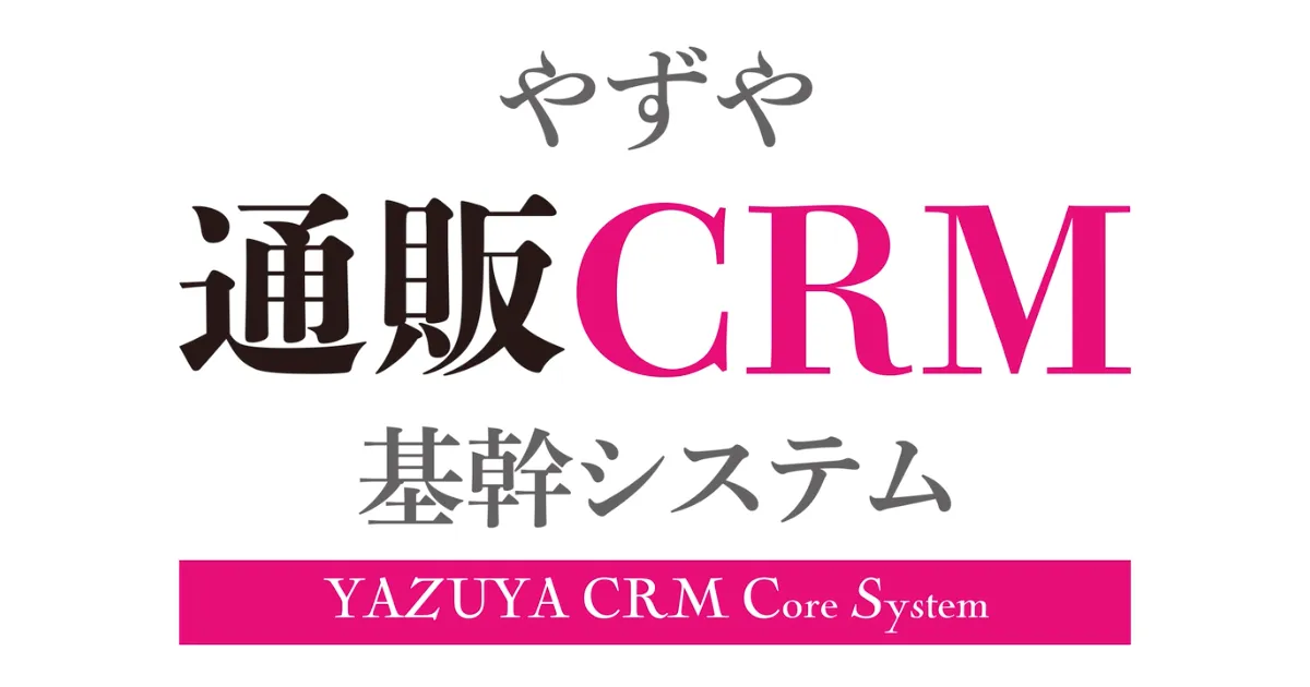 やずや式EC通販基幹CRMシステム YUKOのサムネイル画像