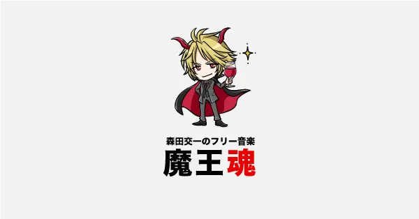 魔王魂のサムネイル画像