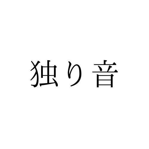 独り音のサムネイル画像