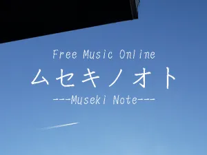 ムセキノオトのサムネイル画像